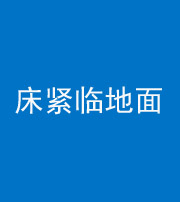 阜新阴阳风水化煞一百三十三——床紧临地面