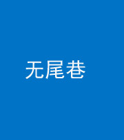 阜新阴阳风水化煞四十七——无尾巷