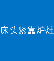 阜新阴阳风水化煞一百四十三——床头紧靠炉灶