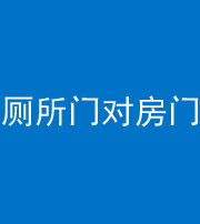 阜新阴阳风水化煞一百二十六——厕所门对房门 