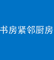 阜新阴阳风水化煞一百五十四——书房紧邻厨房