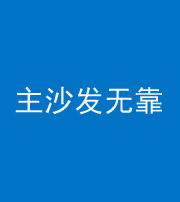 阜新阴阳风水化煞八十六——主沙发无靠