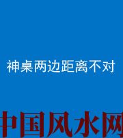 阜新阴阳风水化煞一百七十二——神桌两边距离不对